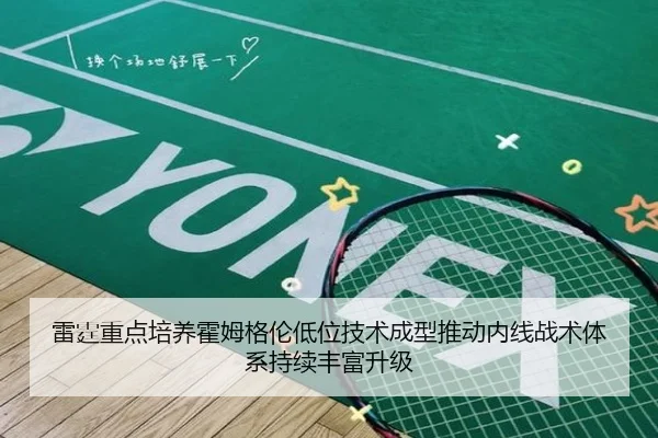 雷霆重点培养霍姆格伦低位技术成型推动内线战术体系持续丰富升级