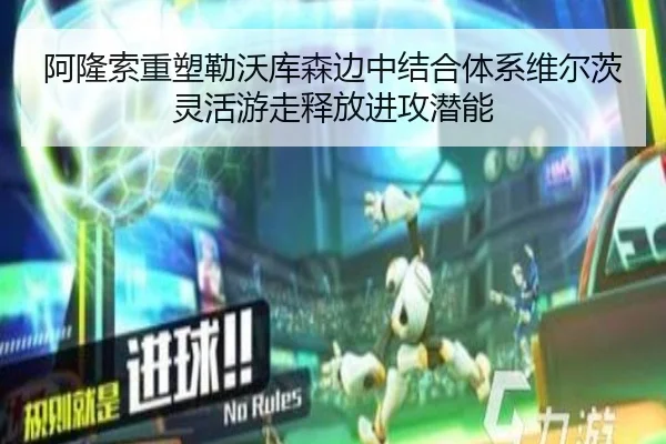 阿隆索重塑勒沃库森边中结合体系维尔茨灵活游走释放进攻潜能